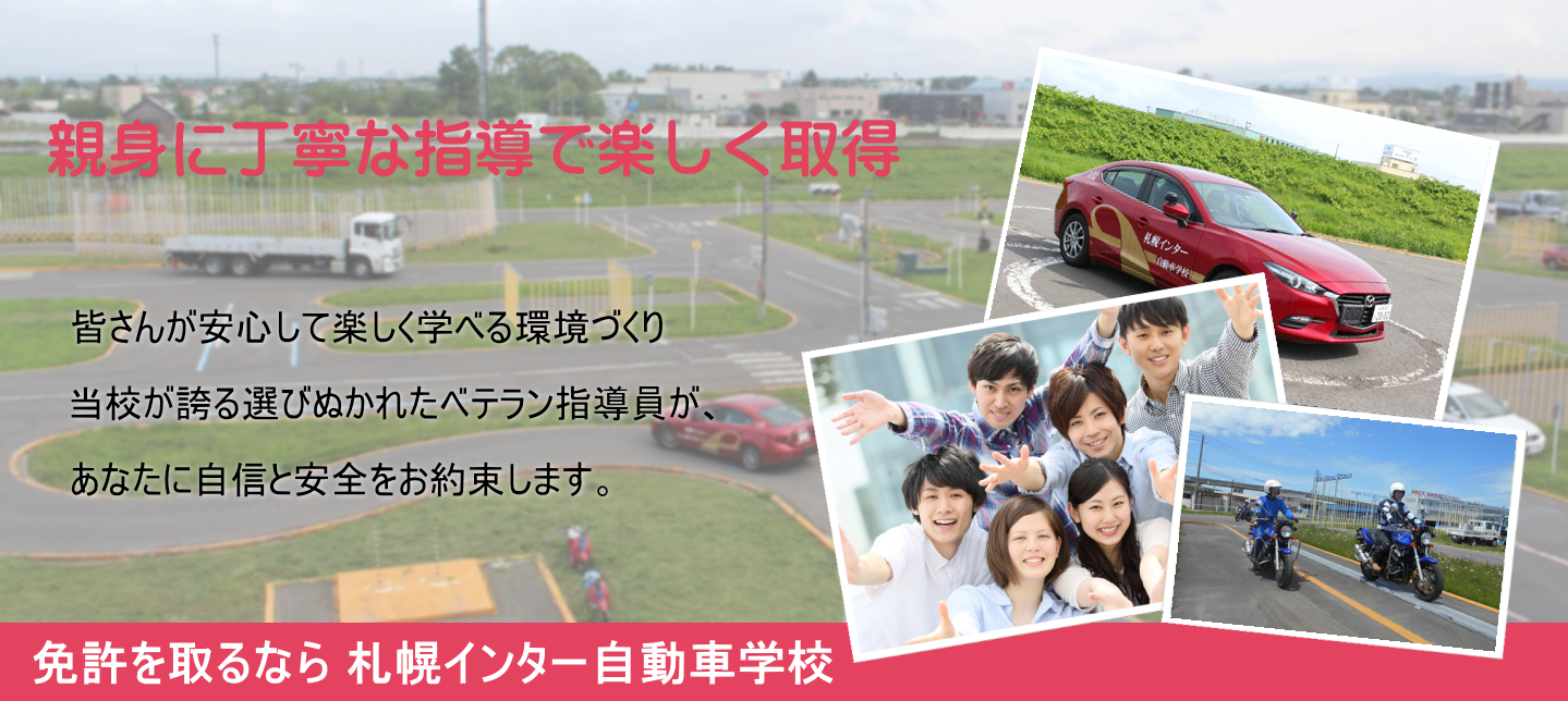 札幌インター自動車学校