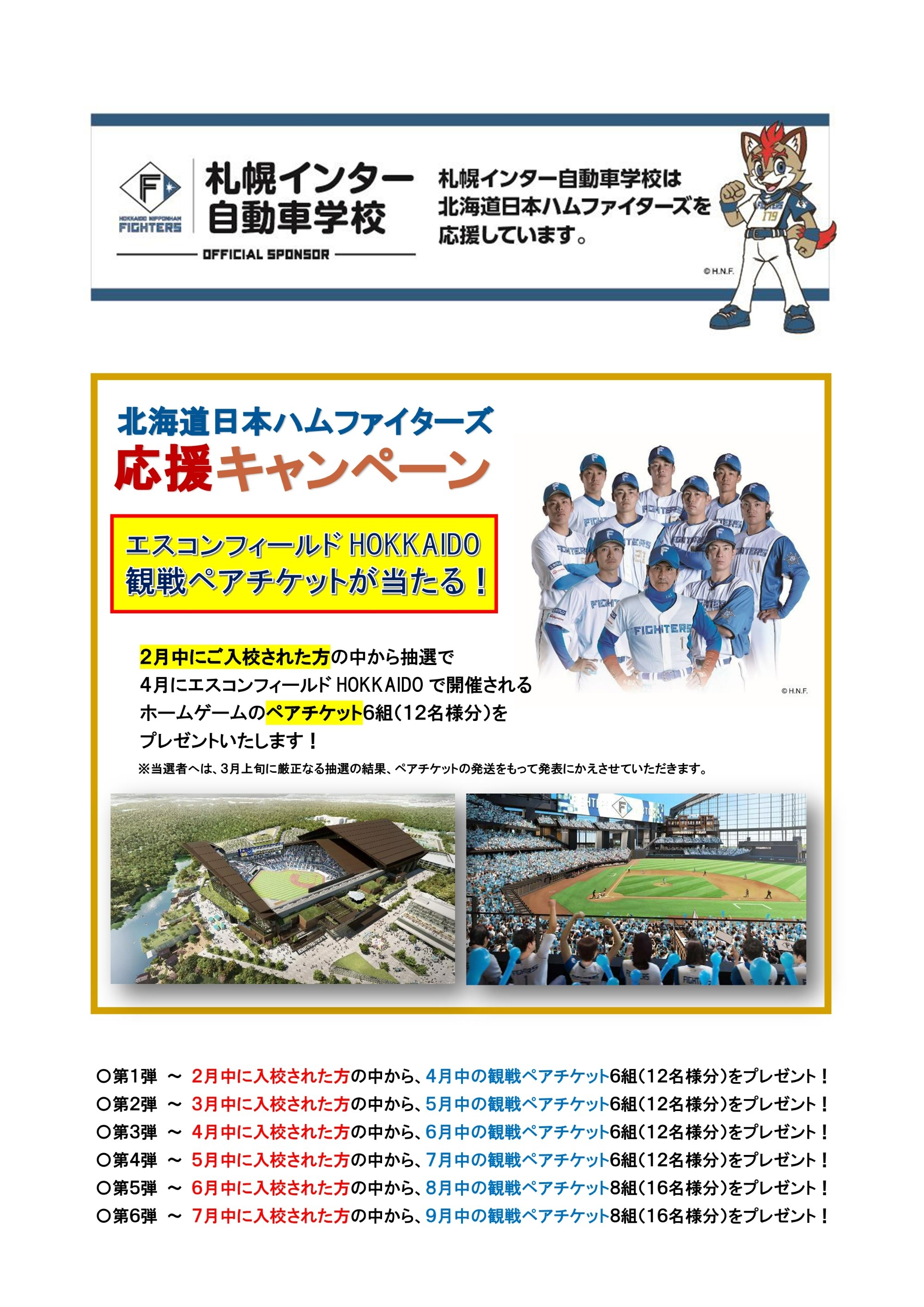 北海道日本ハムファイターズ応援キャンペーン！！