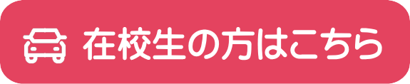 在校中の方はこちら