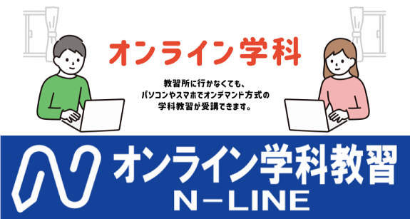 オンライン学科教習