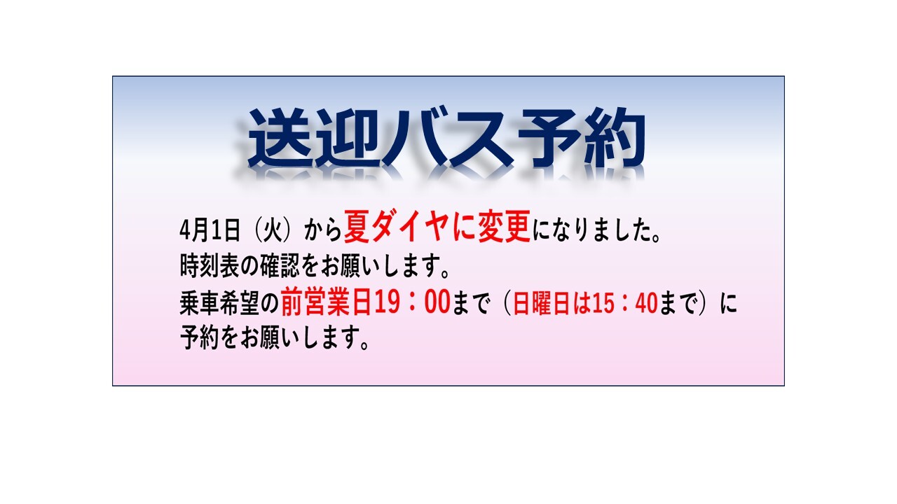 送迎バス予約　