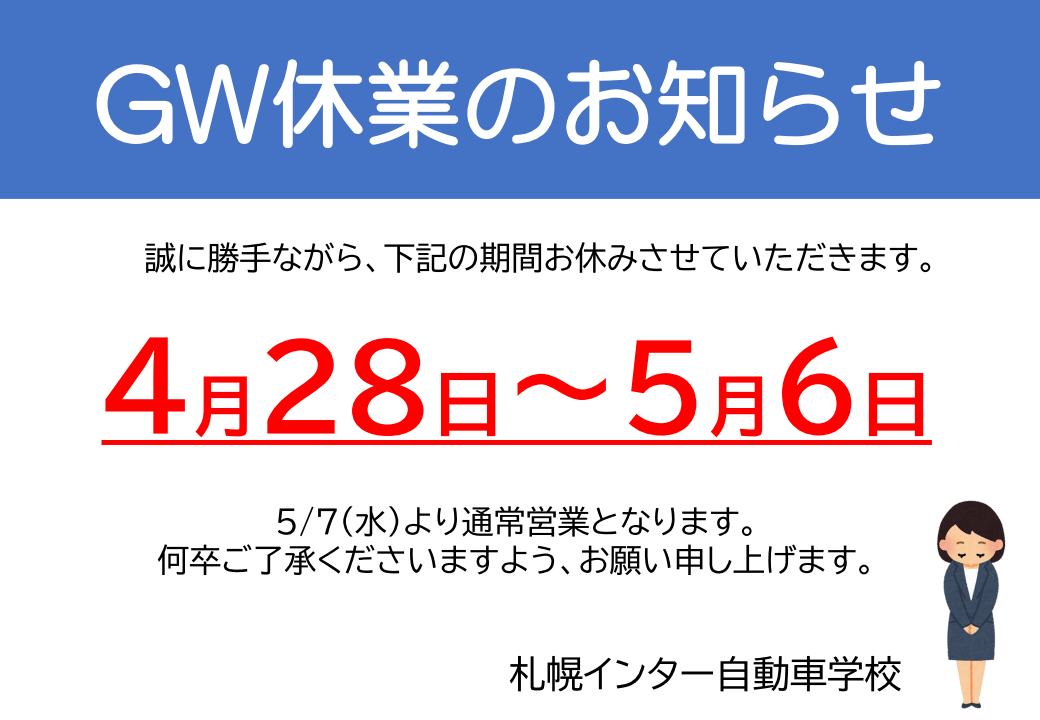 GW休業のお知らせ