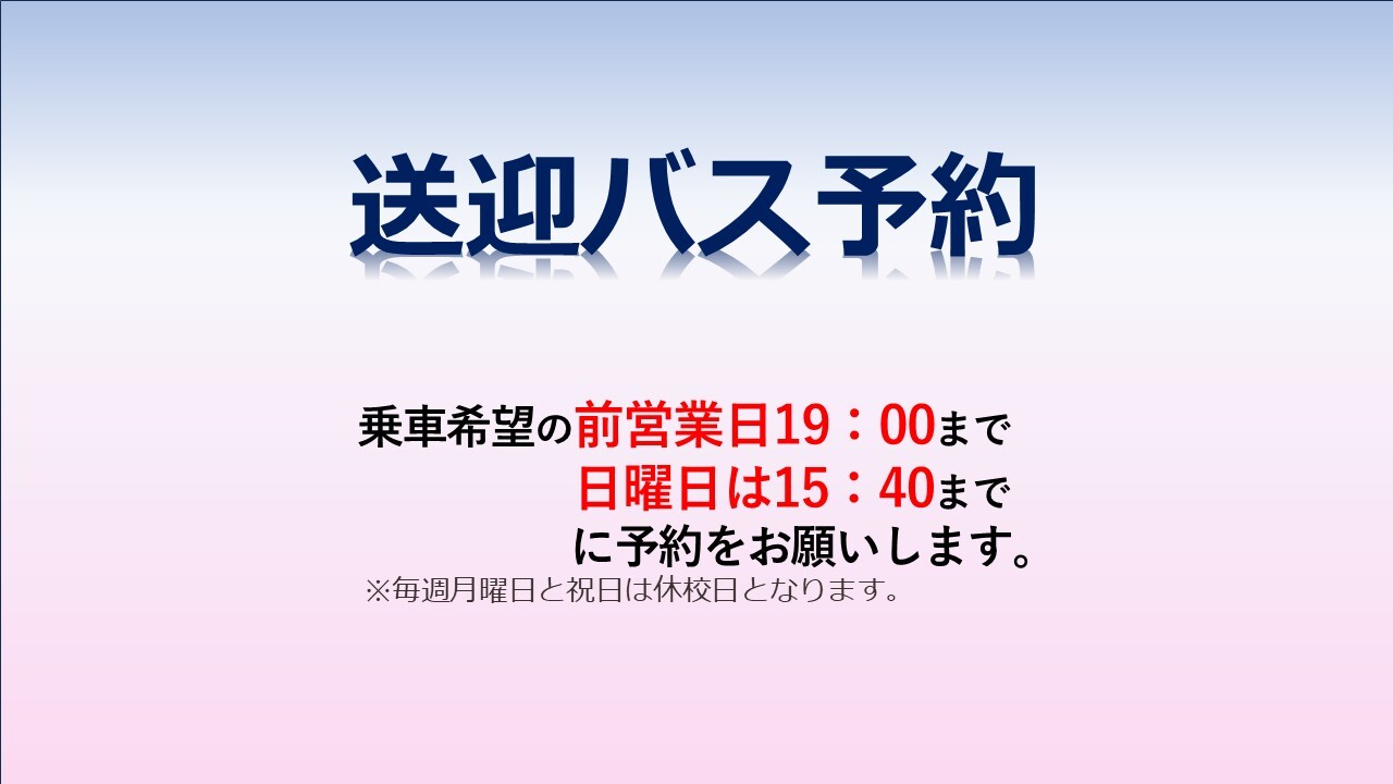 送迎バス予約　
