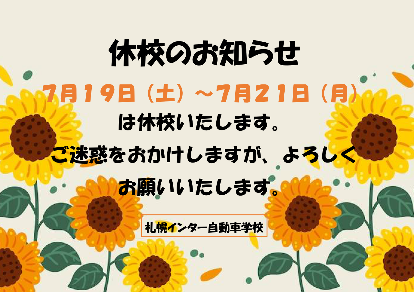 7月休校
