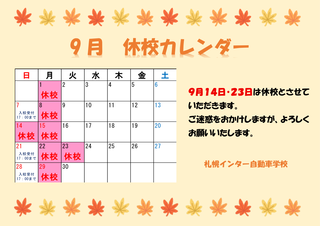 9月の休校日