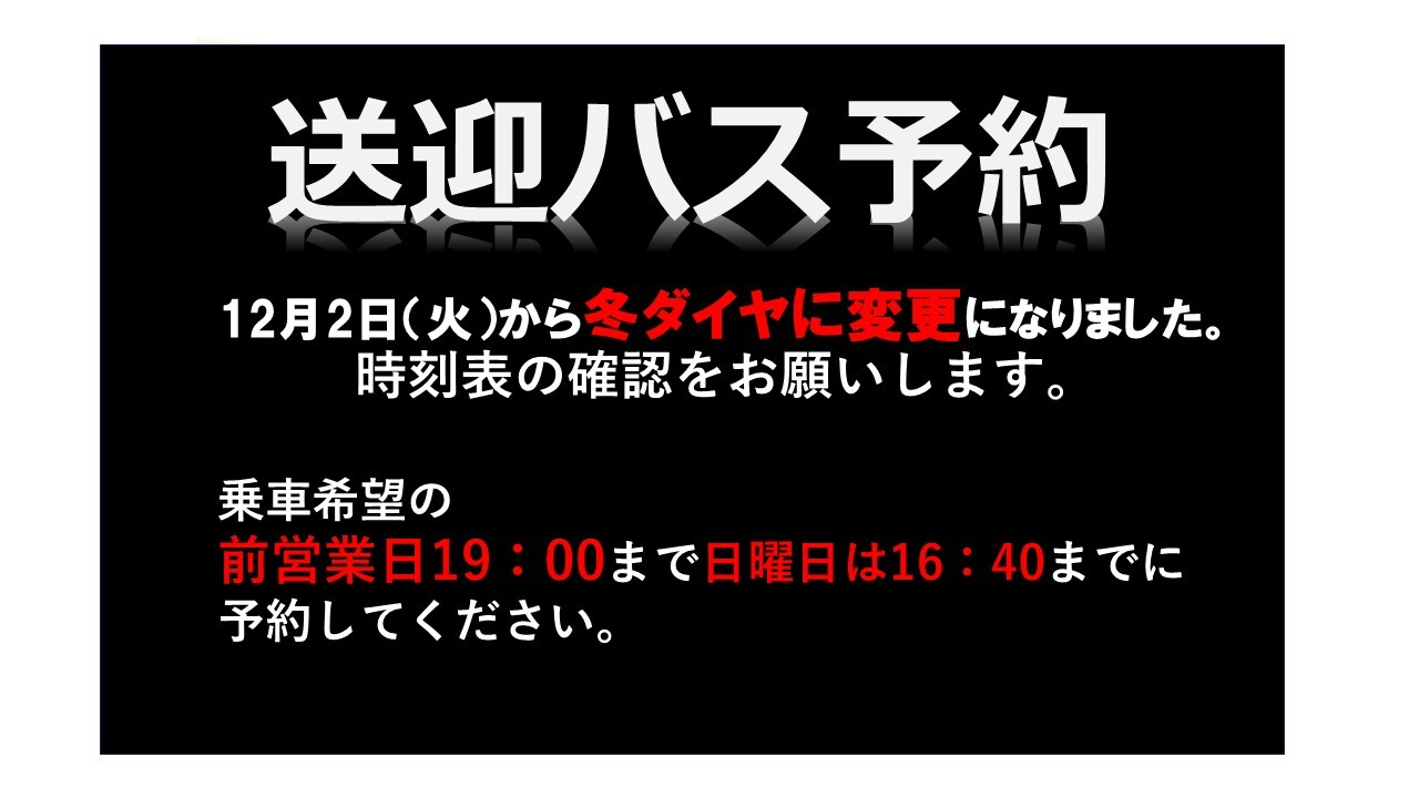 送迎バス予約　