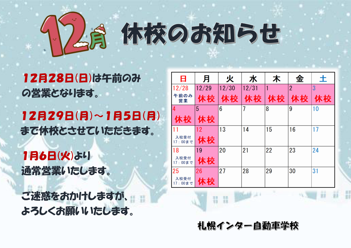 12月休校のお知らせ