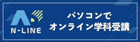 N-LINE オンライン学科教習