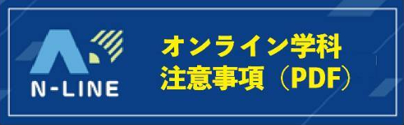 N-LINE オンライン学科教習　注意事項