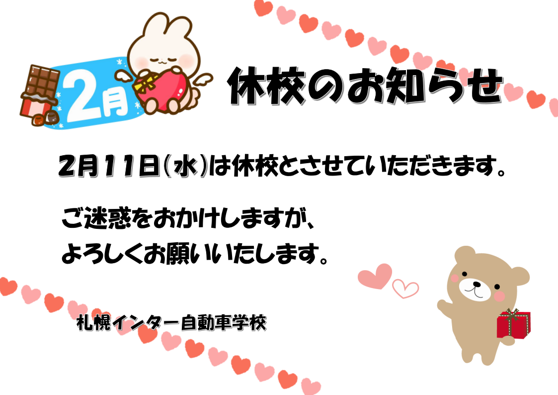 2月休校のお知らせ