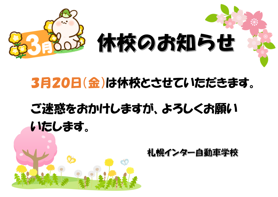 休校日のお知らせ