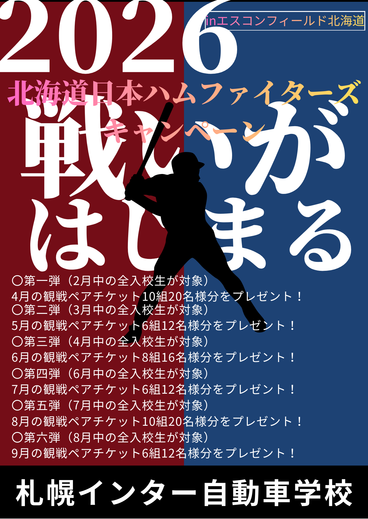 日本ハムファイターズ | 札幌インター自動車学校