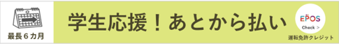 EPOS - 学生応援！あとから払い