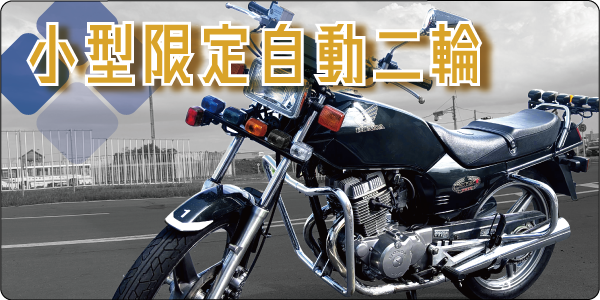 小型二輪車