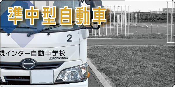 準中型自動車