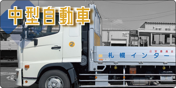 中型自動車