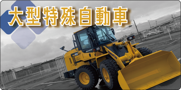 大型特殊自動車