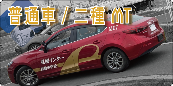 普通車二種ＭＴ