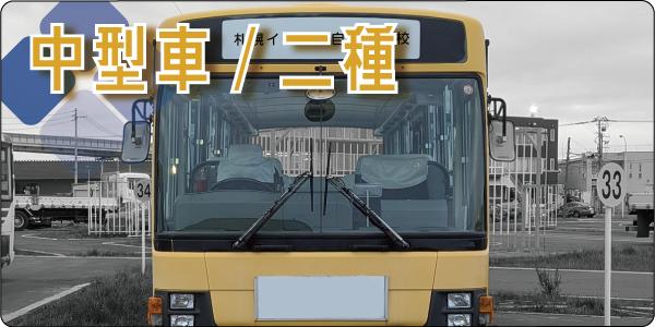 中型二種