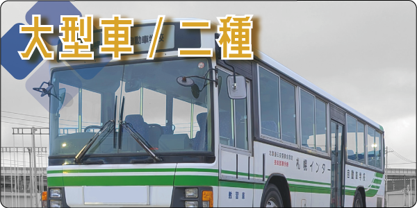 大型二種