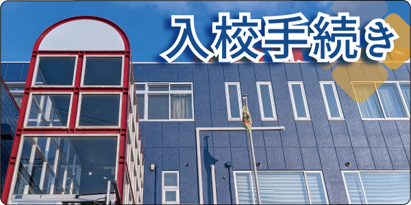 入校手続き