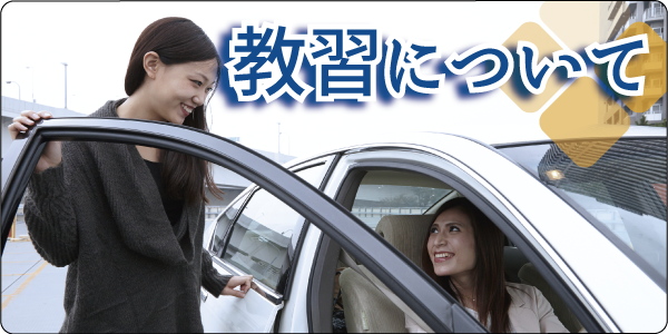 教習について