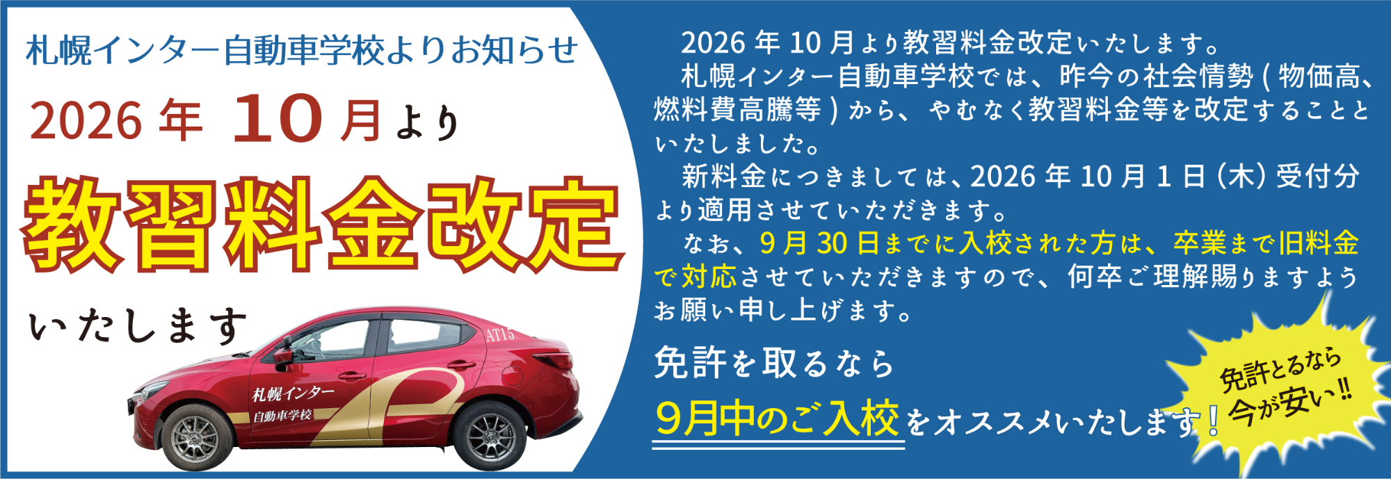 教習料金改定のお知らせ