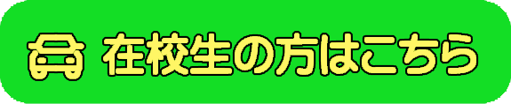 在校中の方はこちら
