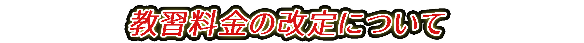 教習料金の改定について