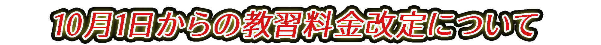 教習料金の改定について