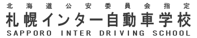 札幌インター自動車学校